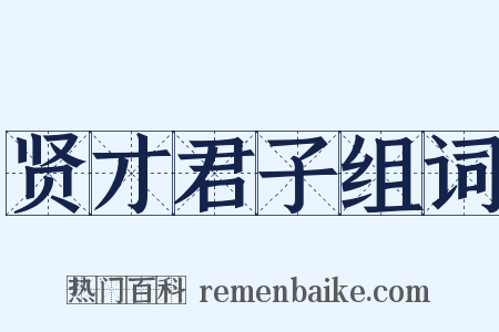 贤才君子组词是什么意思的图片